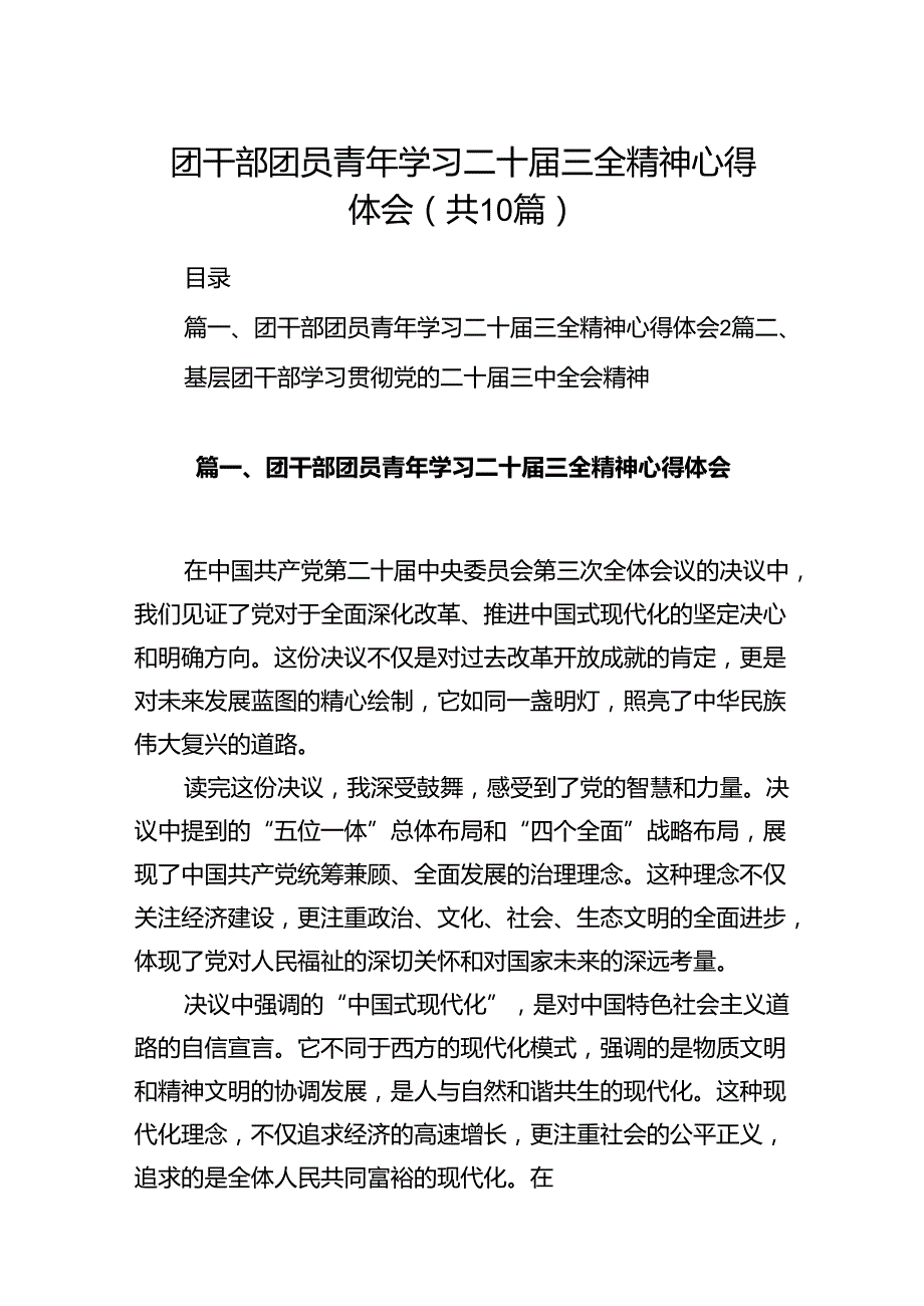 团干部团员青年学习二十届三全精神心得体会十篇（精选）.docx_第1页