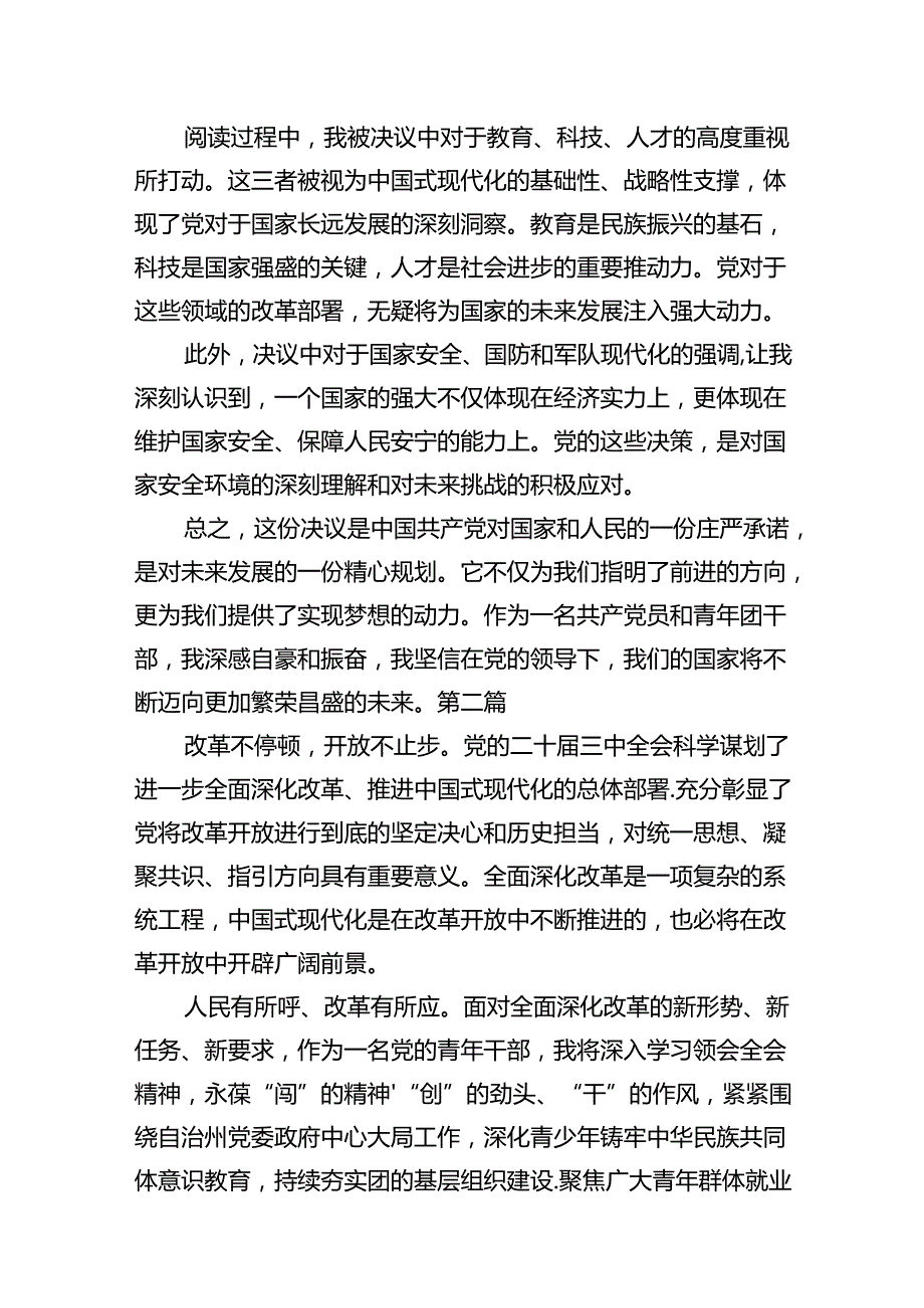 团干部团员青年学习二十届三全精神心得体会十篇（精选）.docx_第2页