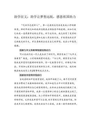 助学征文：助学让梦想远航感恩祖国助力.docx