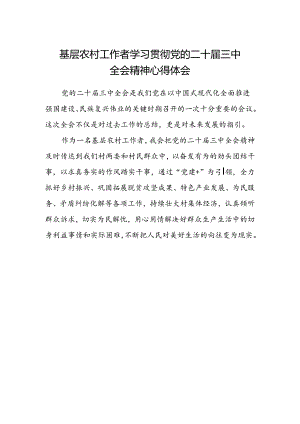 基层农村工作者学习贯彻党的二十届三中全会精神心得体会.docx