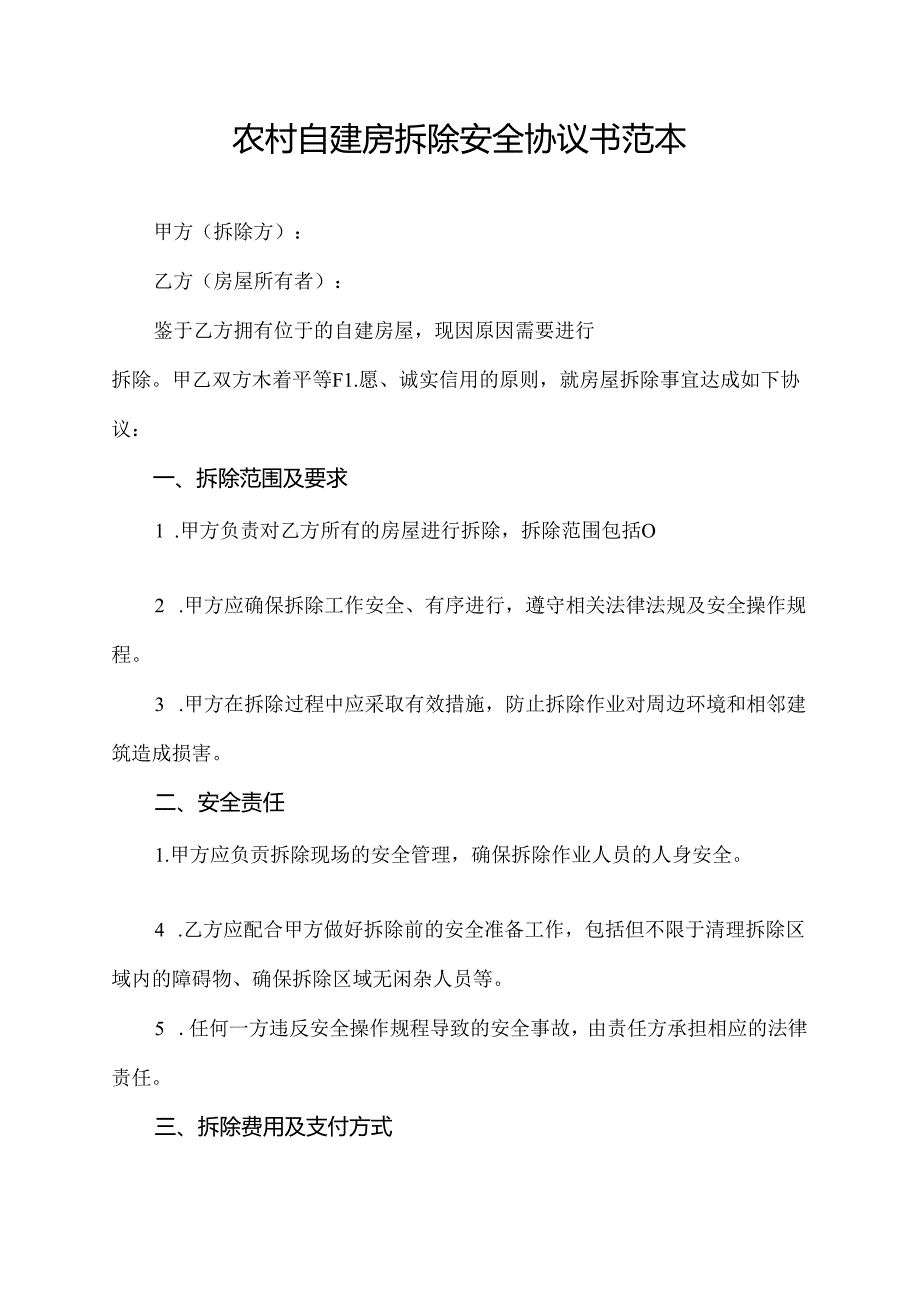 农村自建房拆除安全协议书范本.docx_第1页