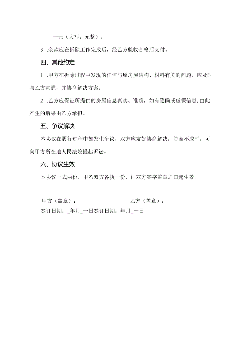 农村自建房拆除安全协议书范本.docx_第3页