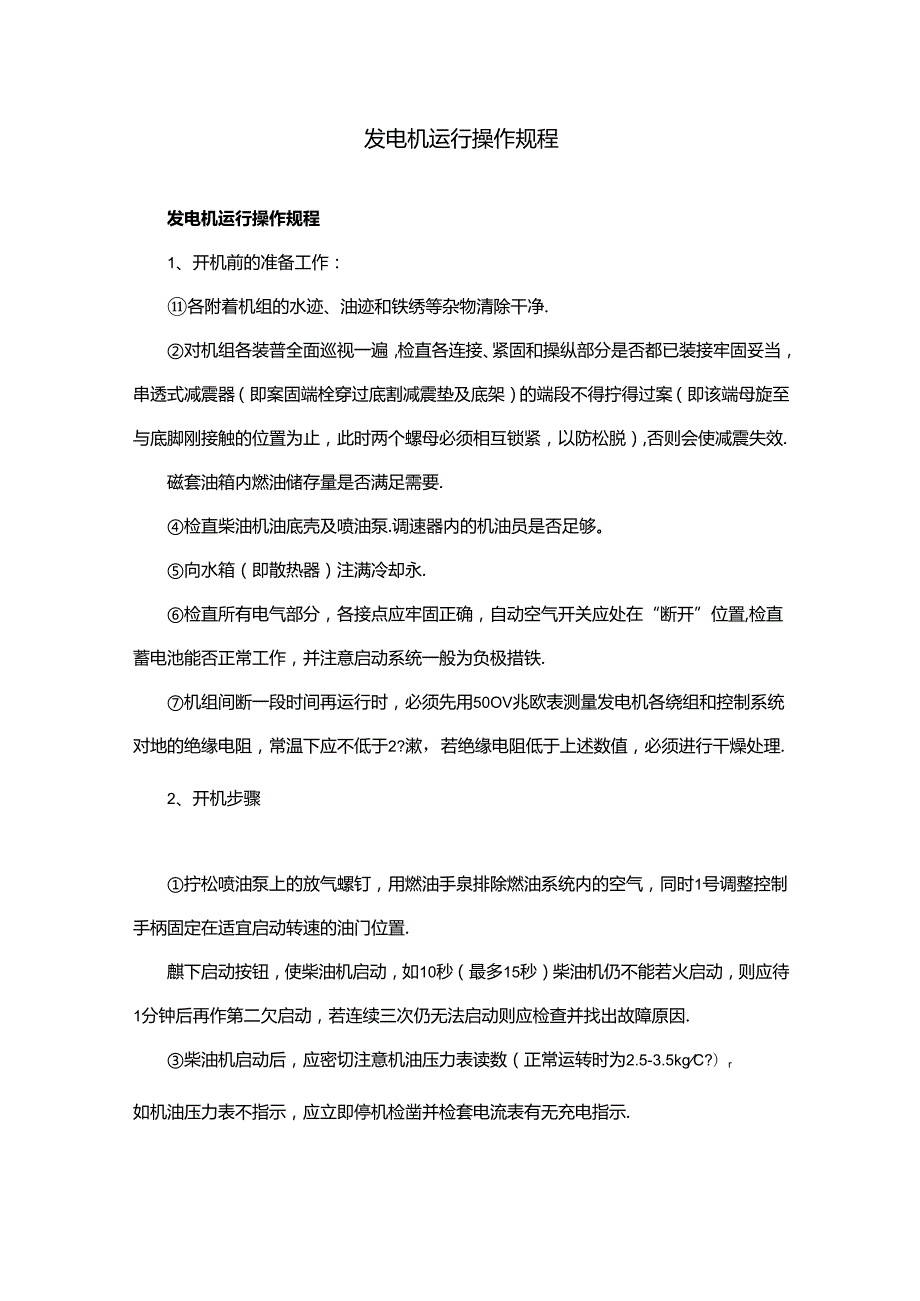 发电机运行操作规程.docx_第1页