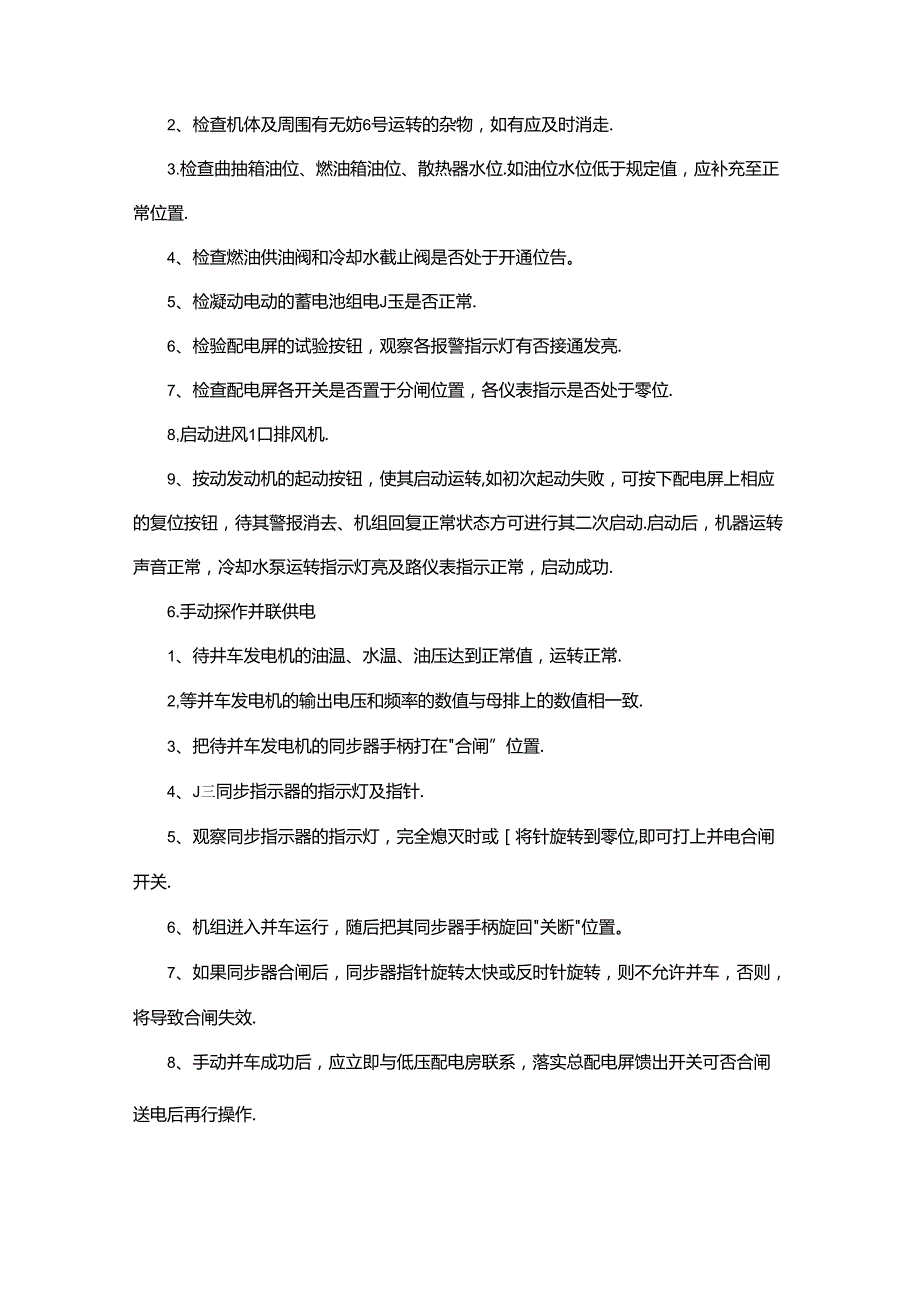 发电机运行操作规程.docx_第3页