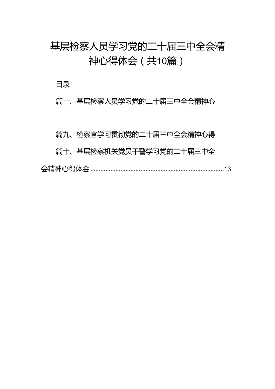 基层检察人员学习党的二十届三中全会精神心得体会（共10篇）.docx_第1页