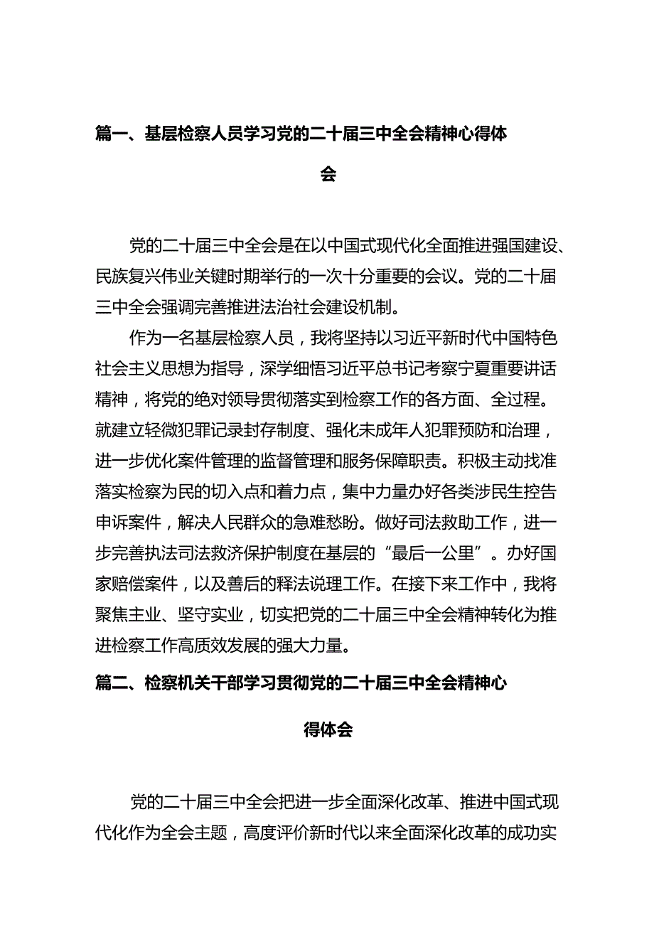 基层检察人员学习党的二十届三中全会精神心得体会（共10篇）.docx_第2页