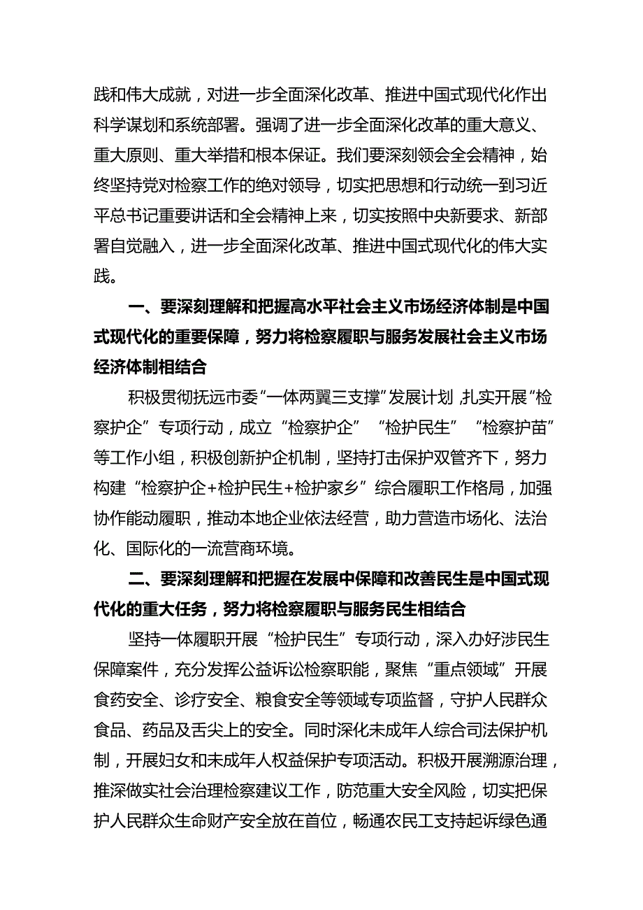 基层检察人员学习党的二十届三中全会精神心得体会（共10篇）.docx_第3页