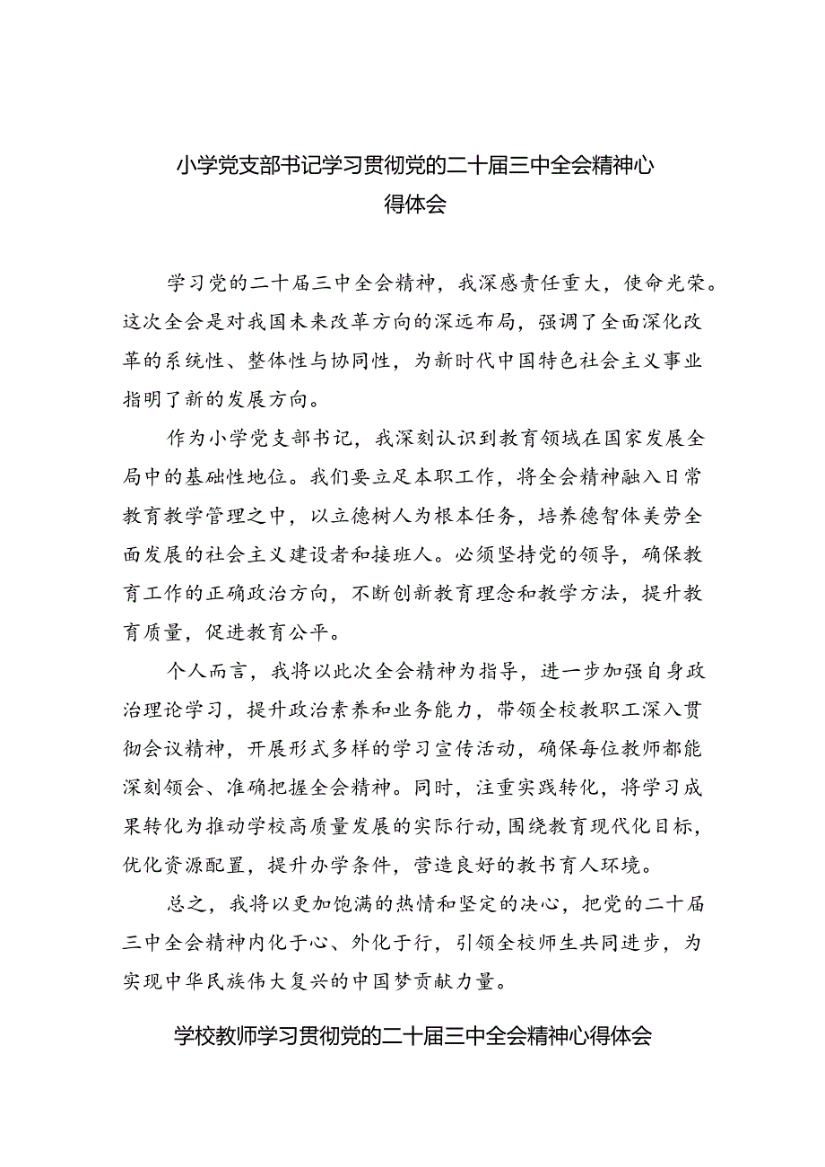 小学党支部书记学习贯彻党的二十届三中全会精神心得体会8篇（精选版）.docx_第1页