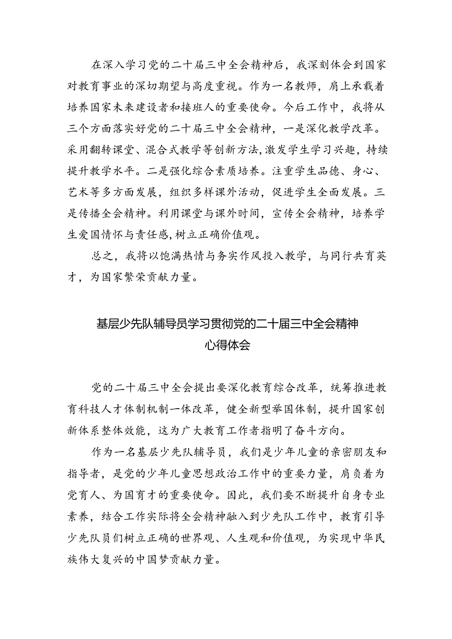 小学党支部书记学习贯彻党的二十届三中全会精神心得体会8篇（精选版）.docx_第2页