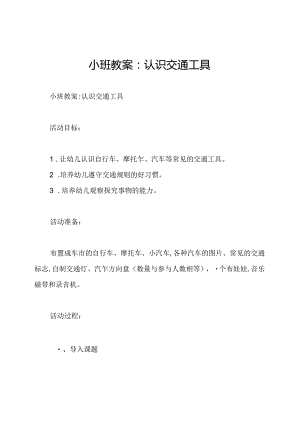 小班教案：认识交通工具.docx