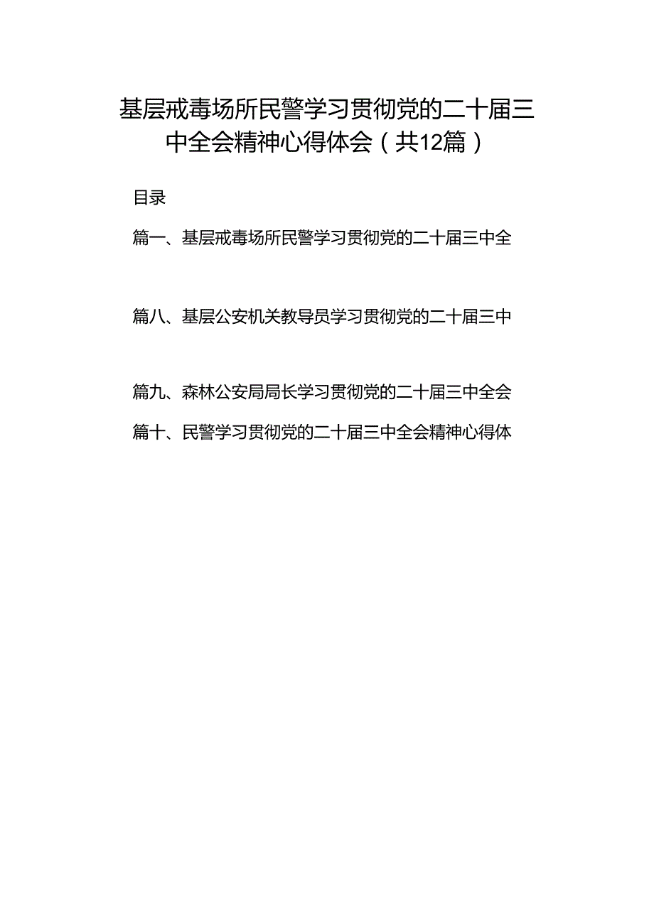 基层戒毒场所民警学习贯彻党的二十届三中全会精神心得体会（共12篇）.docx_第1页