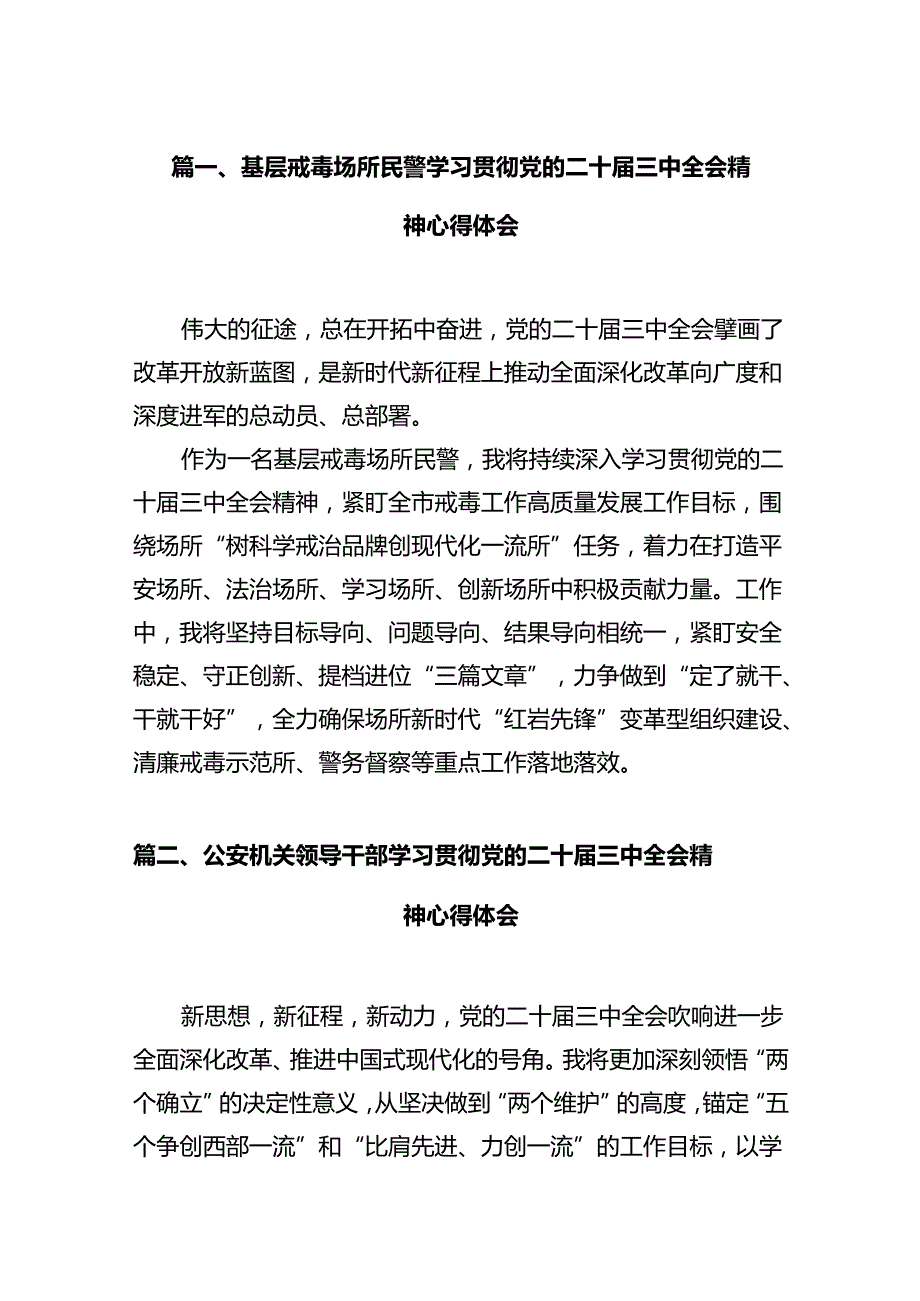 基层戒毒场所民警学习贯彻党的二十届三中全会精神心得体会（共12篇）.docx_第2页