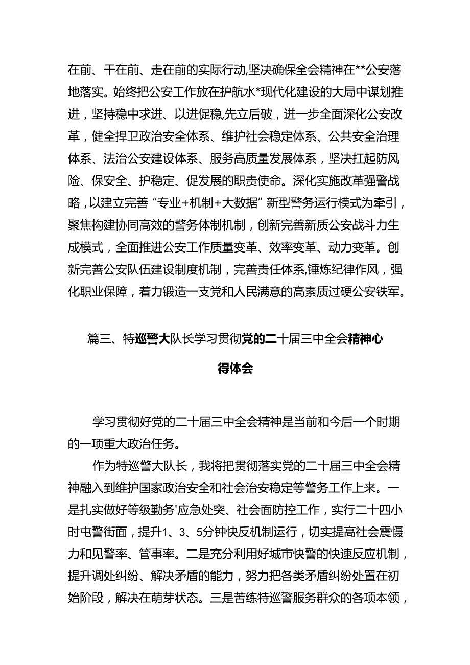 基层戒毒场所民警学习贯彻党的二十届三中全会精神心得体会（共12篇）.docx_第3页