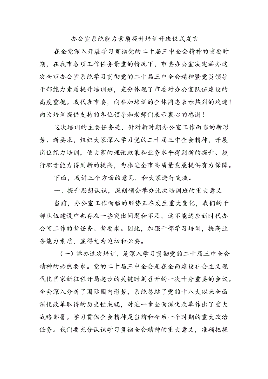 办公室系统能力素质提升培训开班仪式发言.docx_第1页