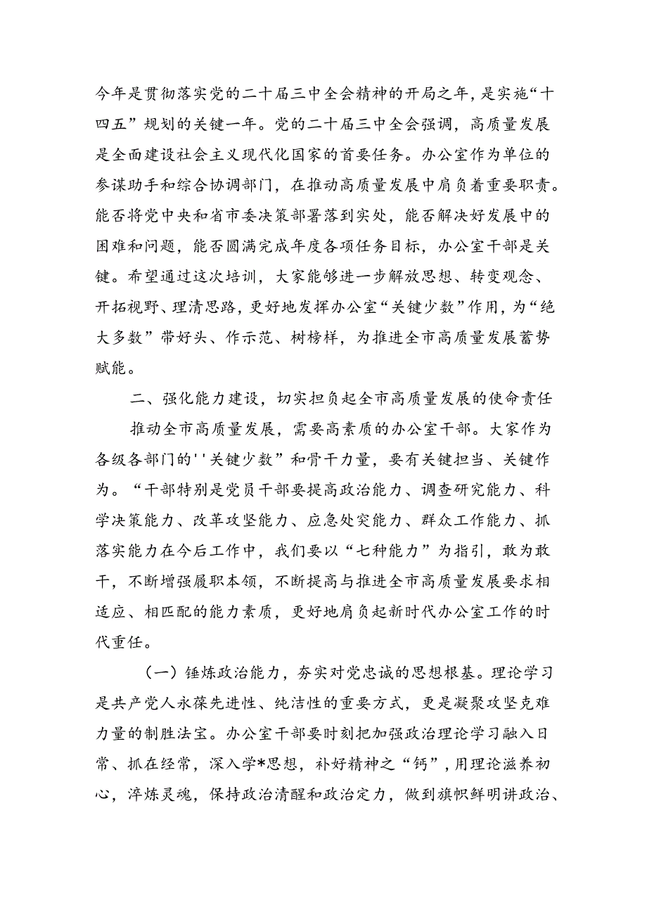 办公室系统能力素质提升培训开班仪式发言.docx_第3页