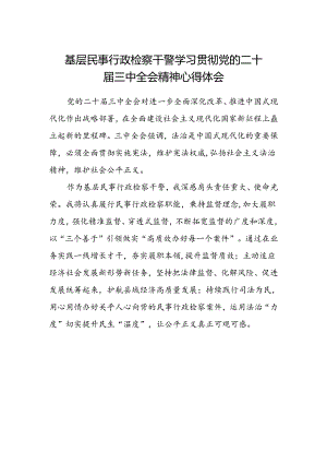 基层民事行政检察干警学习贯彻党的二十届三中全会精神心得体会.docx