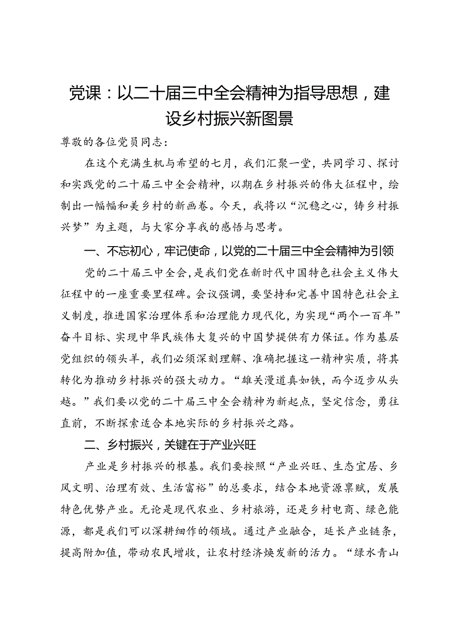 党课：以二十届三中全会精神为指导思想建设乡村振兴新图景.docx_第1页