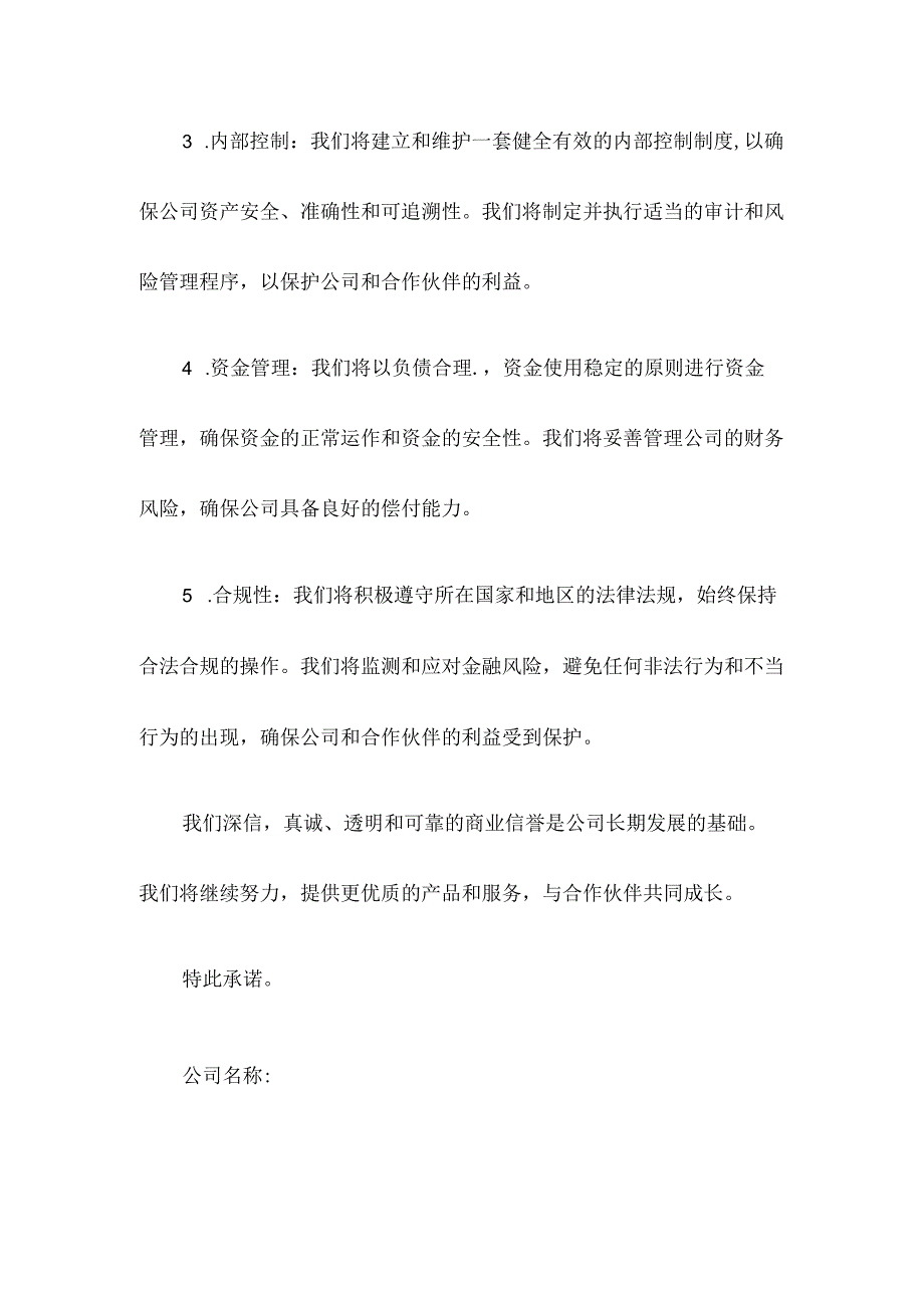 具有良好的商业信誉和健全的财务会计制度承诺函.docx-23年版.docx_第2页