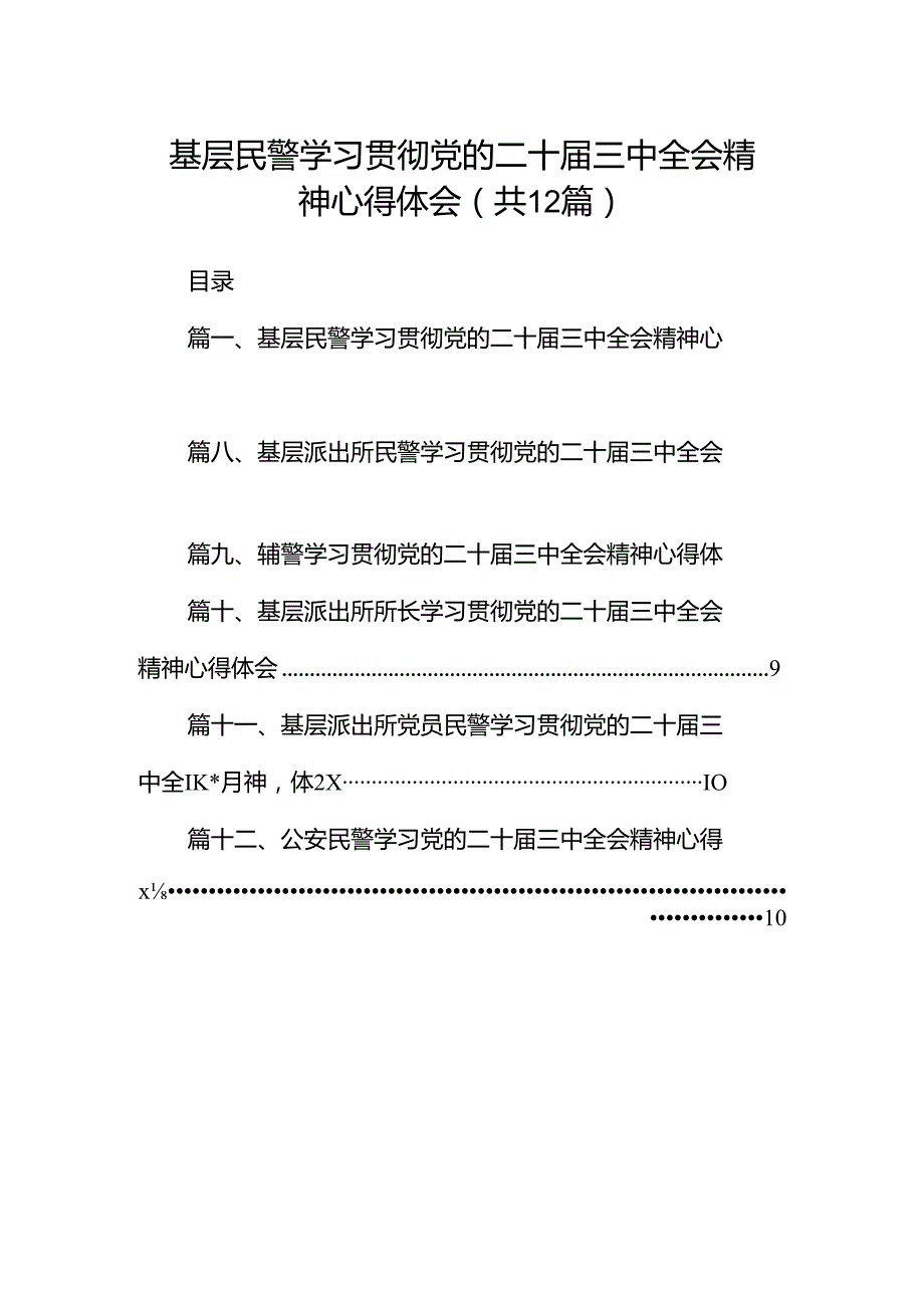 基层民警学习贯彻党的二十届三中全会精神心得体会12篇供参考.docx_第1页