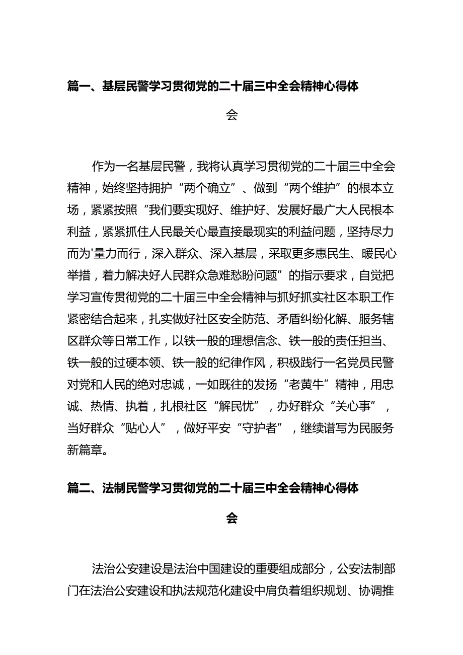 基层民警学习贯彻党的二十届三中全会精神心得体会12篇供参考.docx_第2页