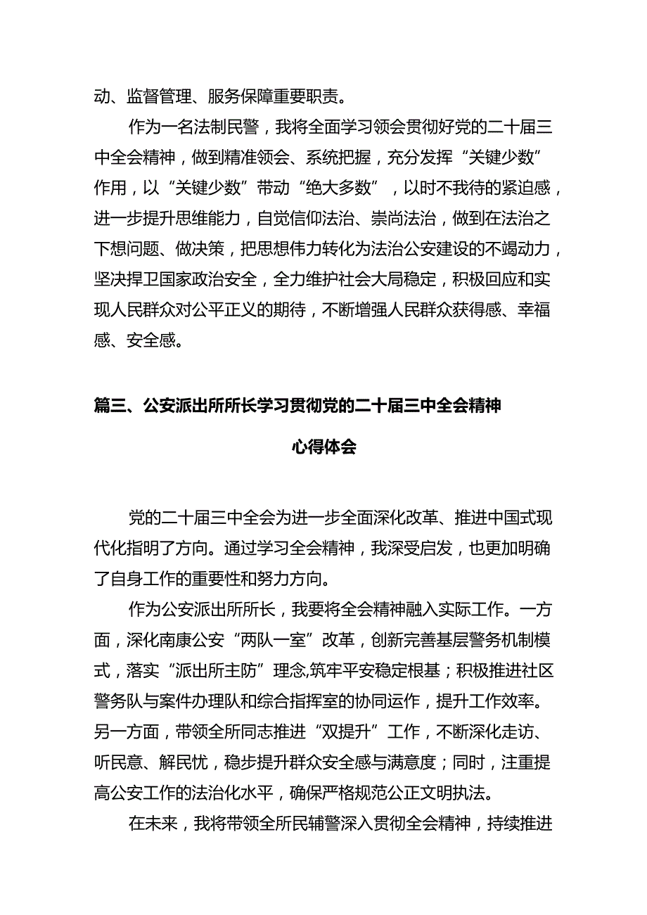 基层民警学习贯彻党的二十届三中全会精神心得体会12篇供参考.docx_第3页