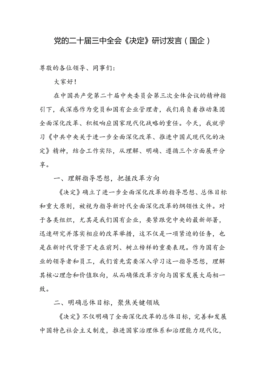 国企党员干部职工学习党的二十届三中全会《决定》研讨交流发言心得体会.docx_第1页