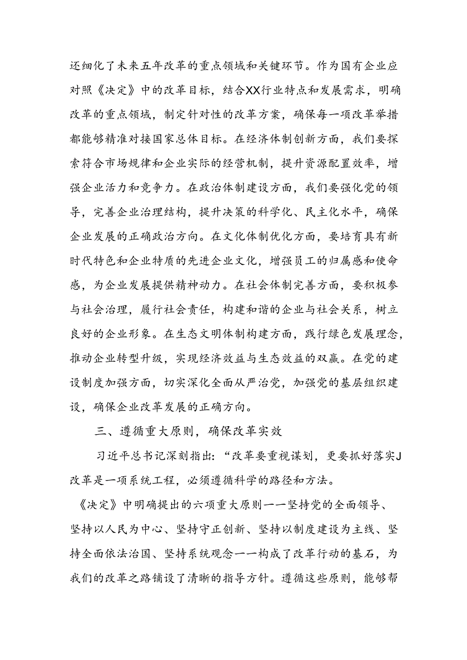 国企党员干部职工学习党的二十届三中全会《决定》研讨交流发言心得体会.docx_第2页