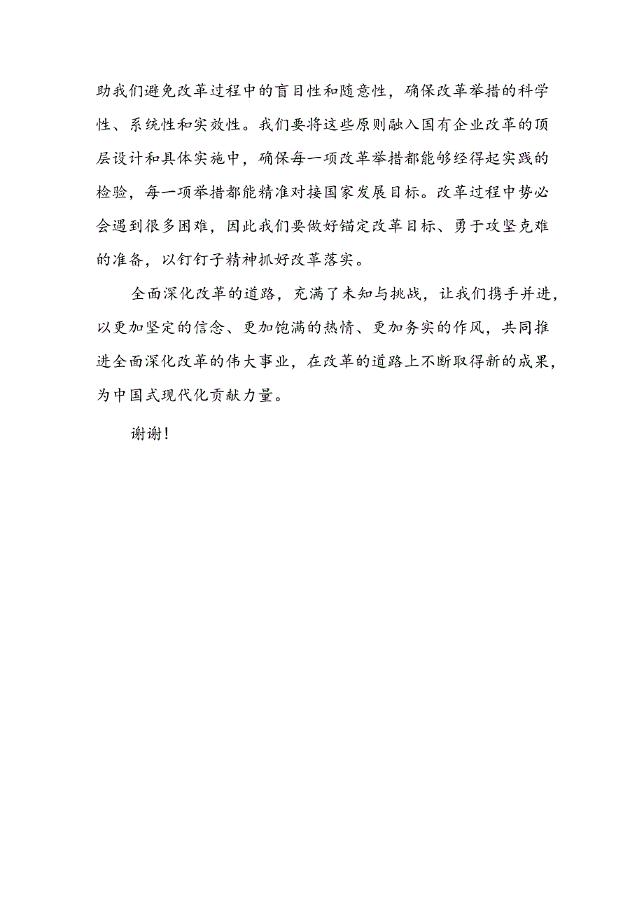 国企党员干部职工学习党的二十届三中全会《决定》研讨交流发言心得体会.docx_第3页