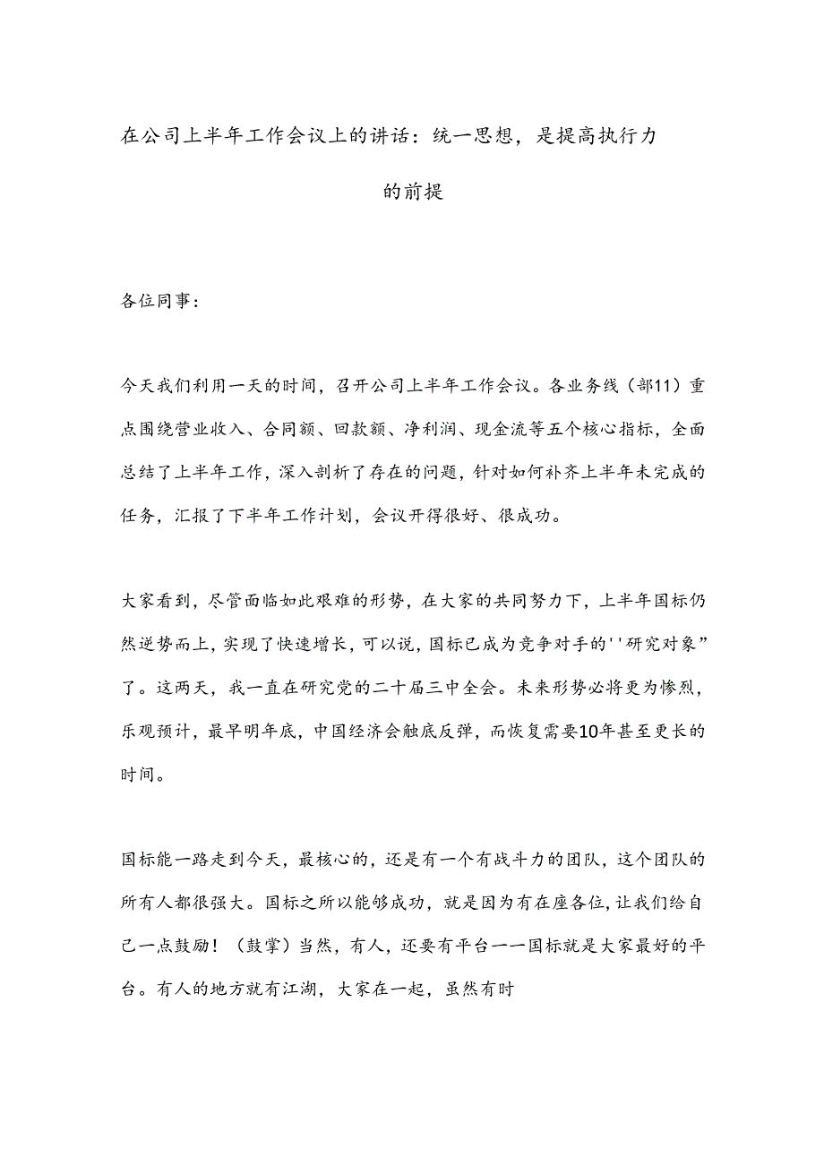 在公司上半年工作会议上的讲话：统一思想是提高执行力的前提.docx_第1页