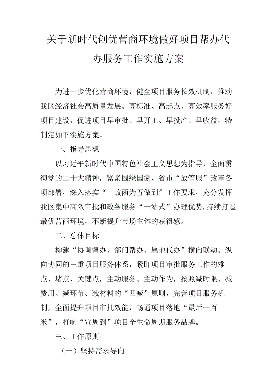 关于新时代创优营商环境做好项目帮办代办服务工作实施方案.docx_第1页