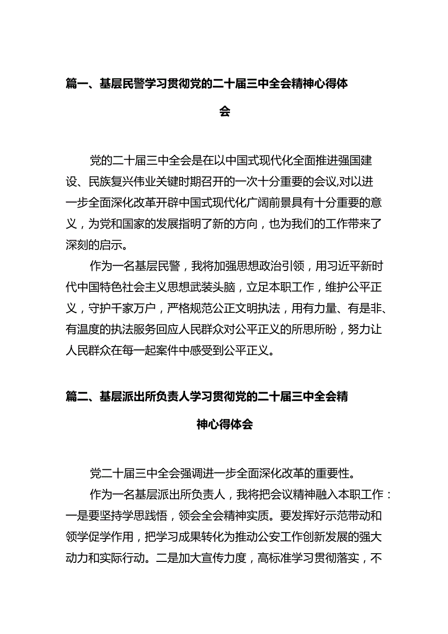 基层民警学习贯彻党的二十届三中全会精神心得体会12篇专题资料.docx_第2页