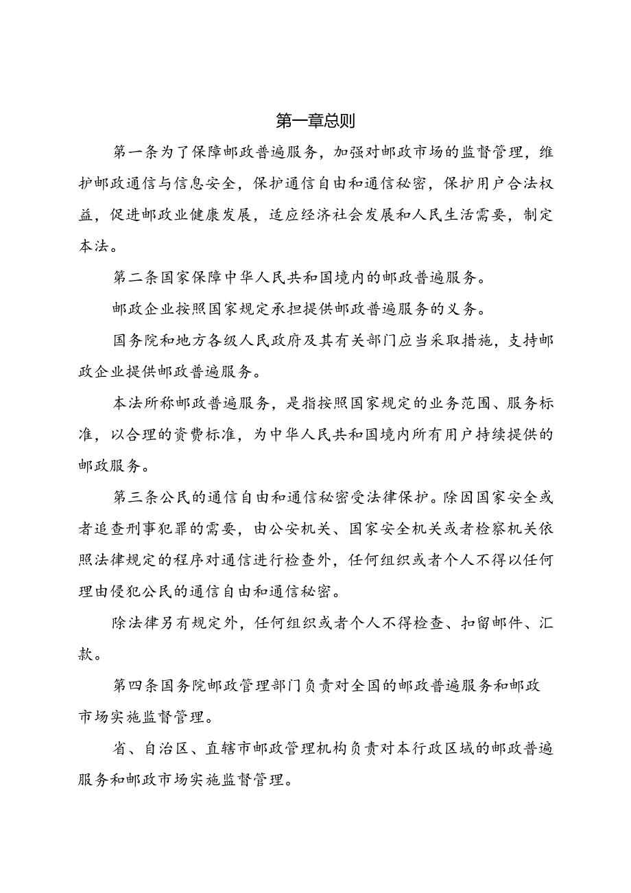 2015.4《中华人民共和国邮政法》.docx_第2页