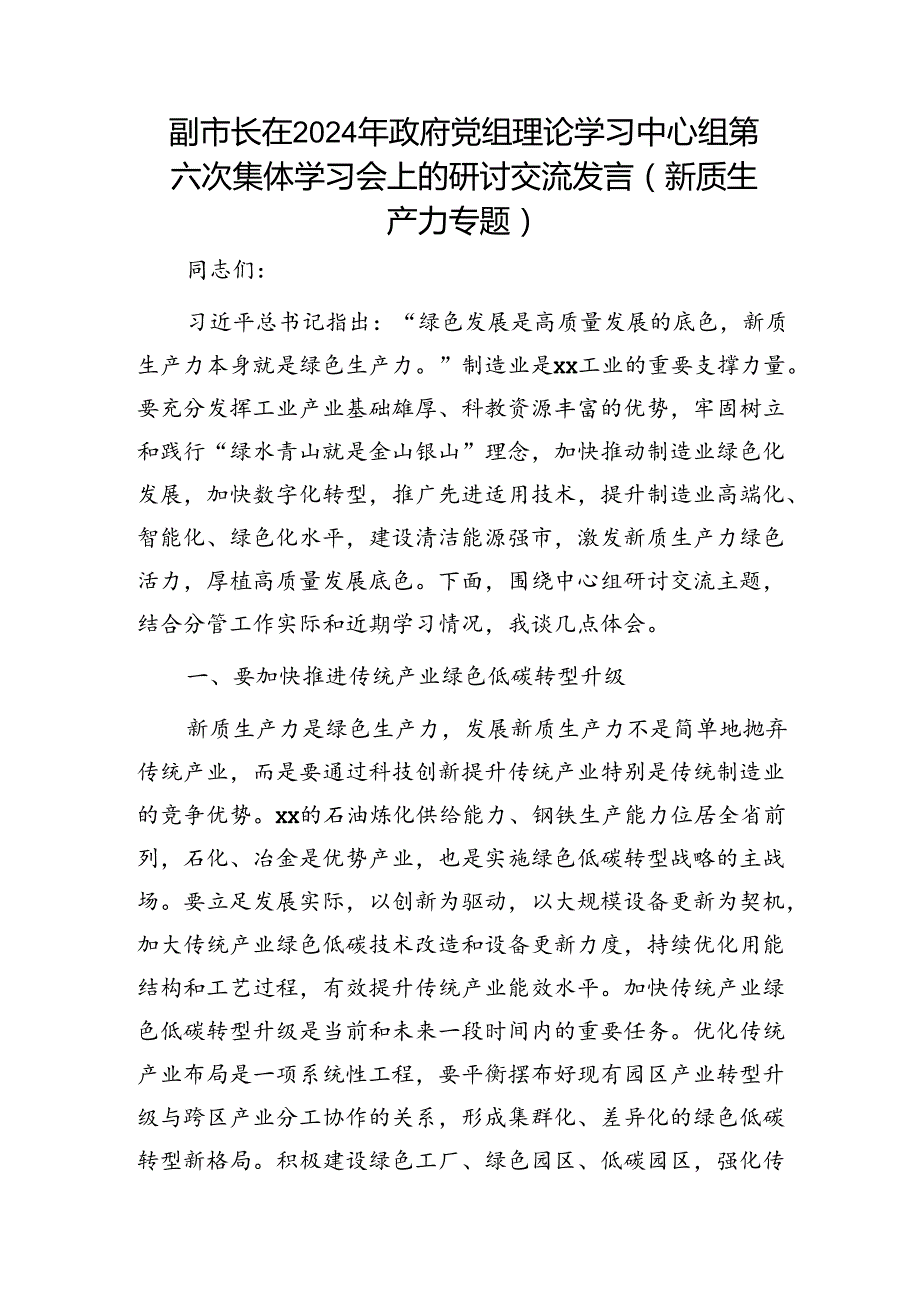 副市长在中心组集体学习会上的研讨交流发言（新质生产力专题）.docx_第1页