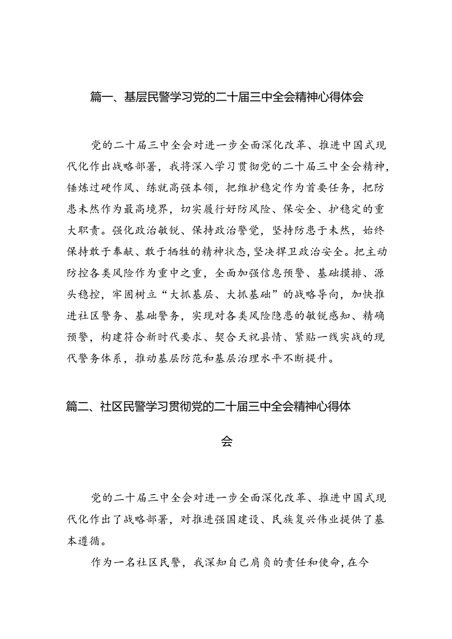 基层民警学习党的二十届三中全会精神心得体会10篇（详细版）.docx_第2页