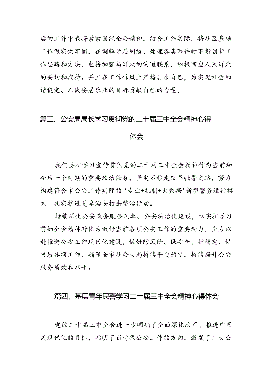 基层民警学习党的二十届三中全会精神心得体会10篇（详细版）.docx_第3页