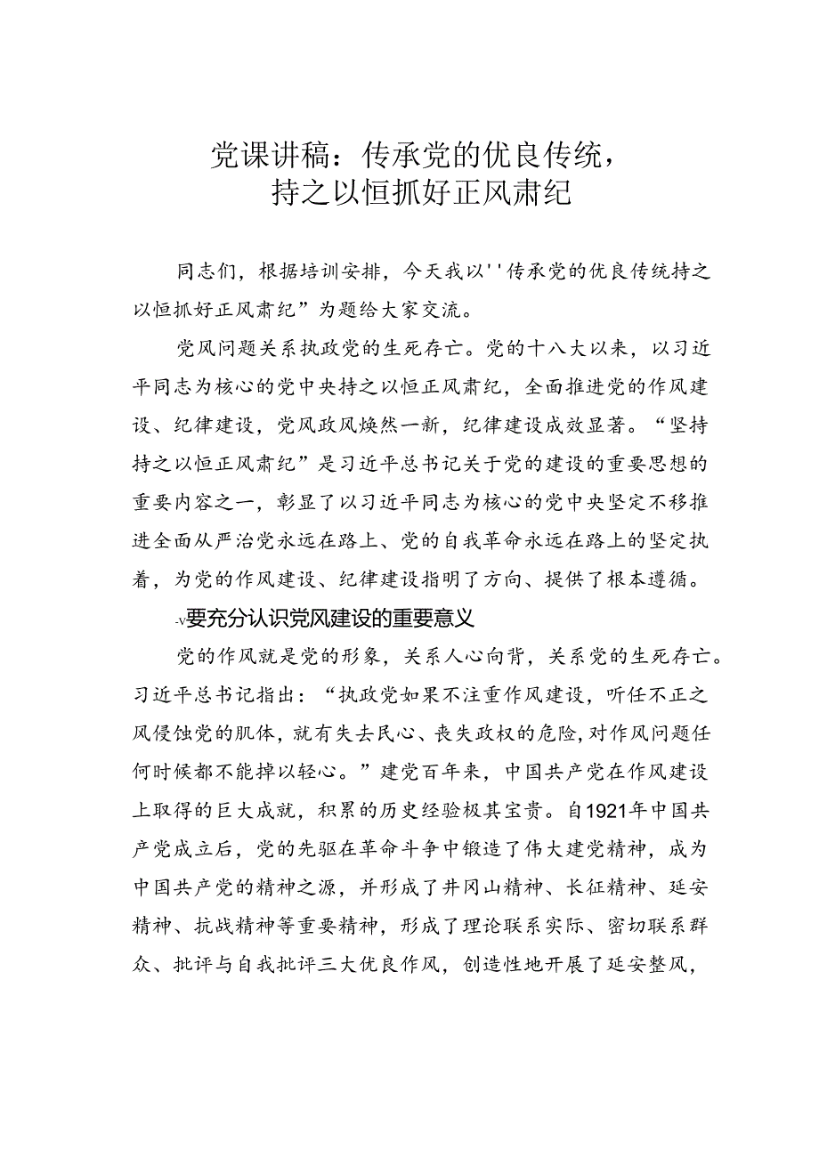 党课讲稿：传承党的优良传统持之以恒抓好正风肃纪.docx_第1页