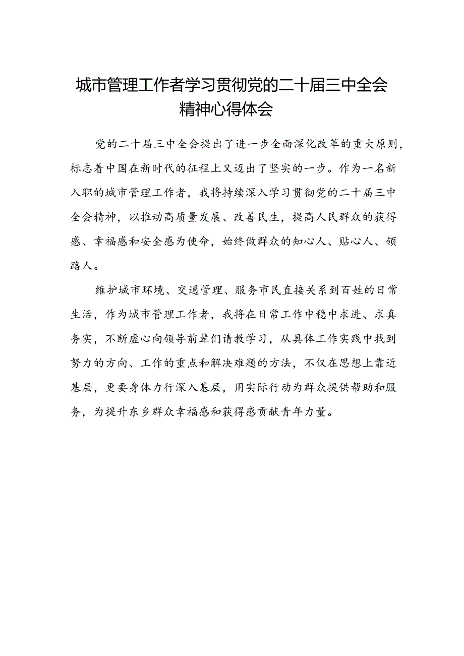 城市管理工作者学习贯彻党的二十届三中全会精神心得体会.docx_第1页