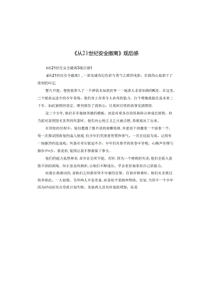 《从21世纪安全撤离》观后感.docx