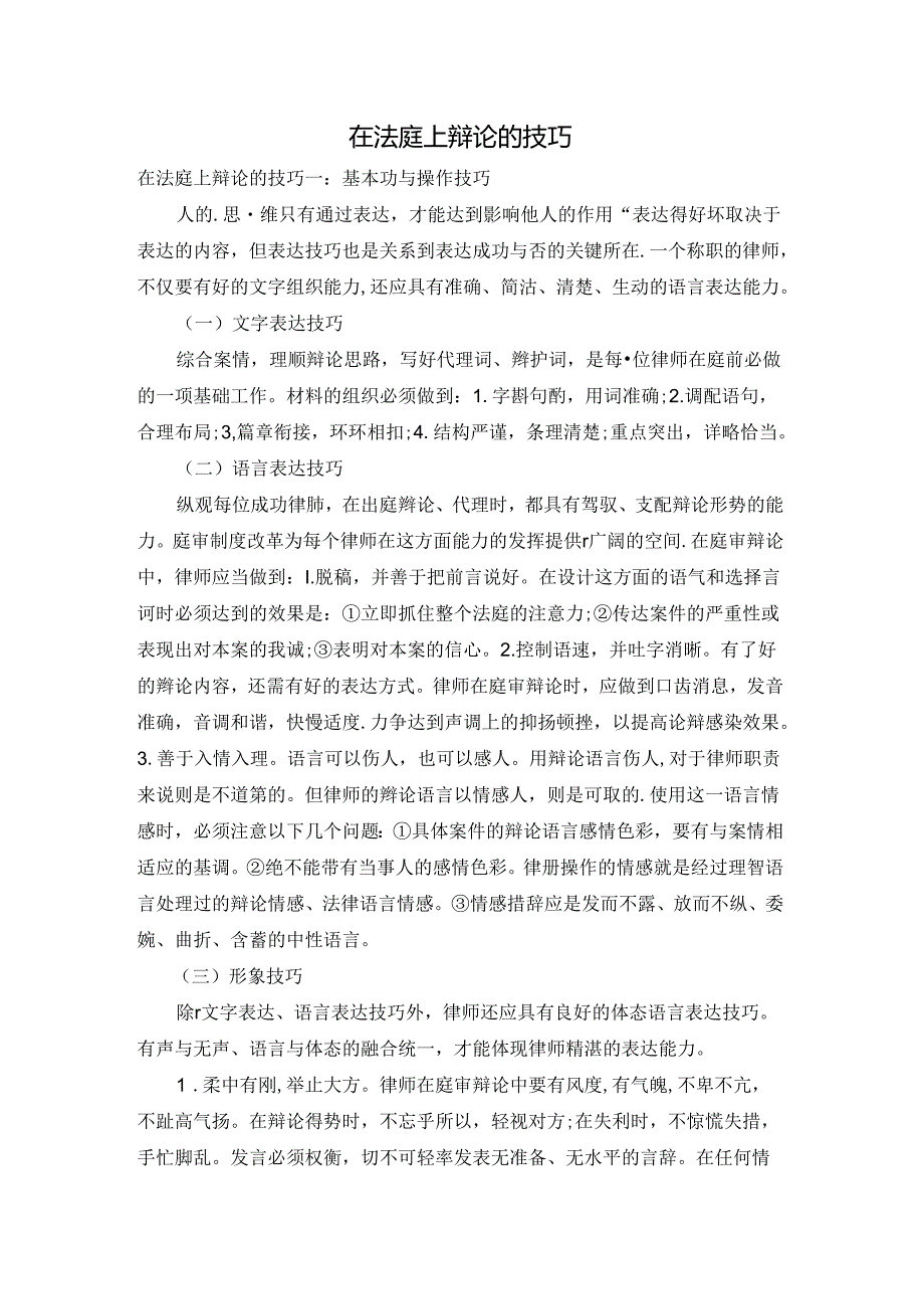 在法庭上辩论的技巧.docx_第1页