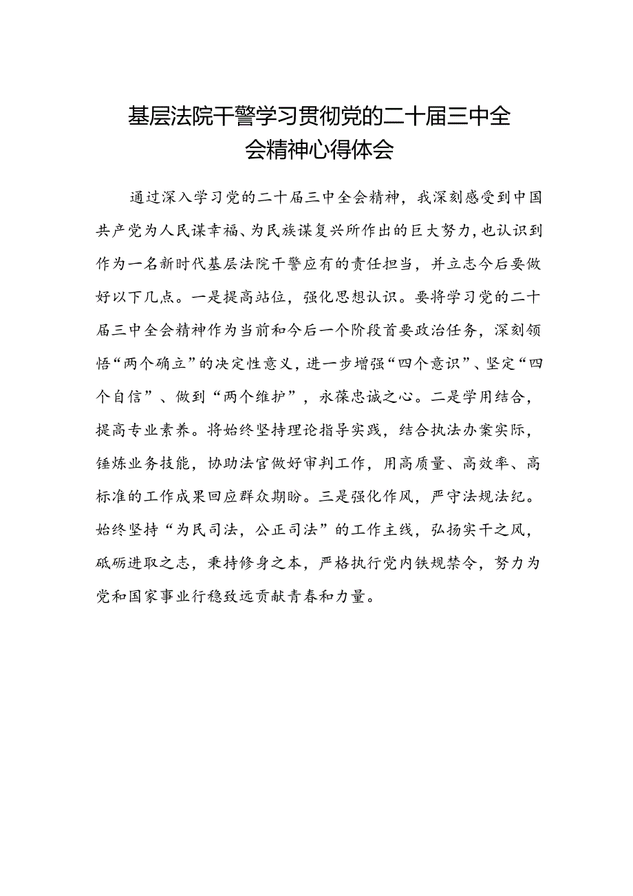 基层法院干警学习贯彻党的二十届三中全会精神心得体会范文 .docx_第1页