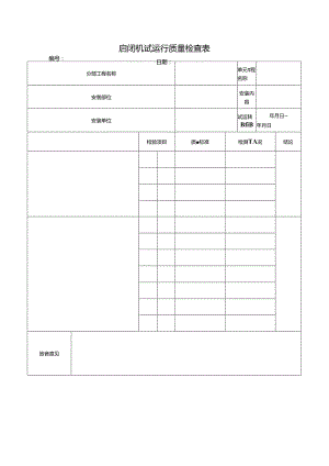 启闭机试运行质量检查表.docx