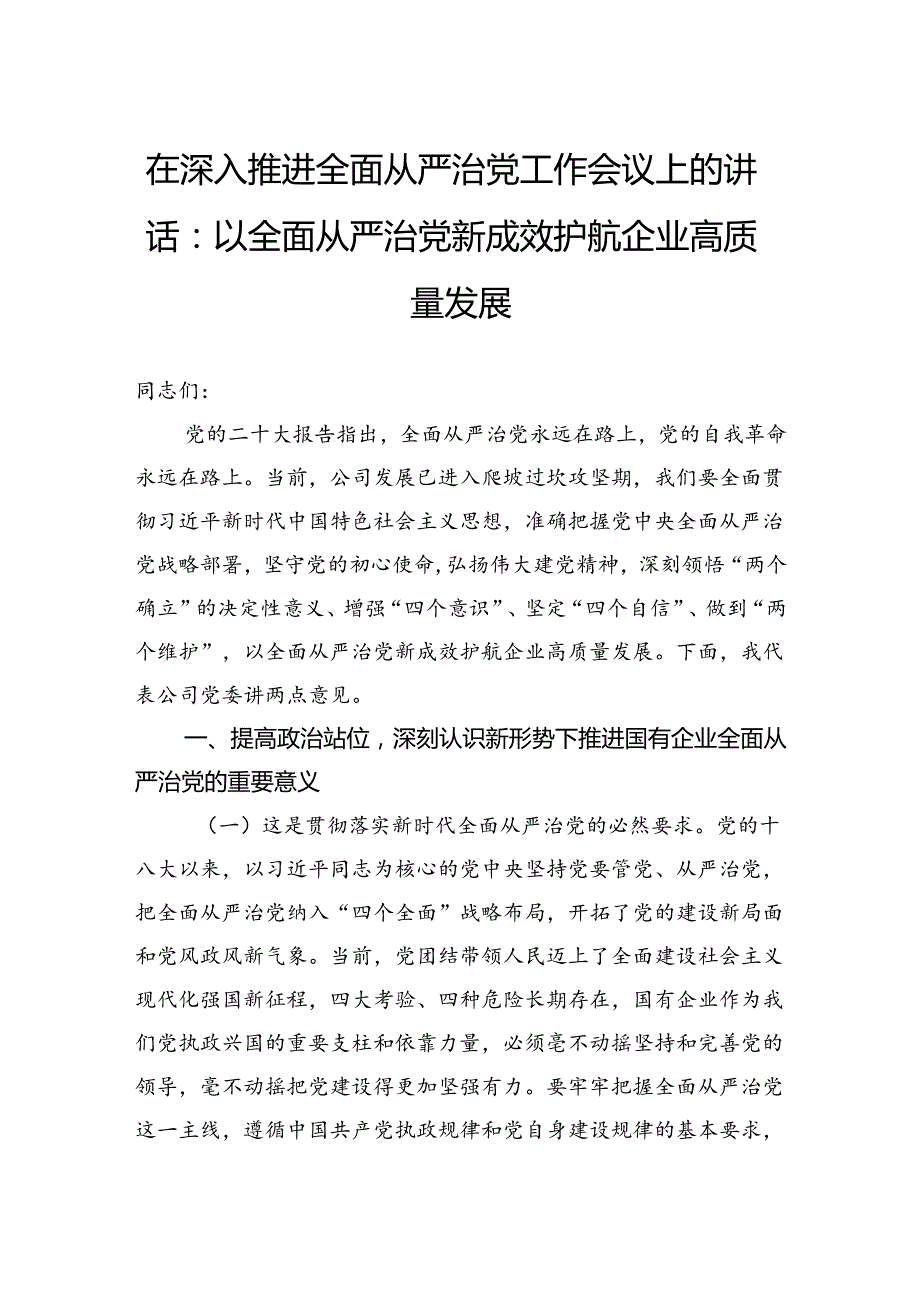 在深入推进全面从严治党工作会议上的讲话：以全面从严治党新成效护航企业高质量发展.docx_第1页