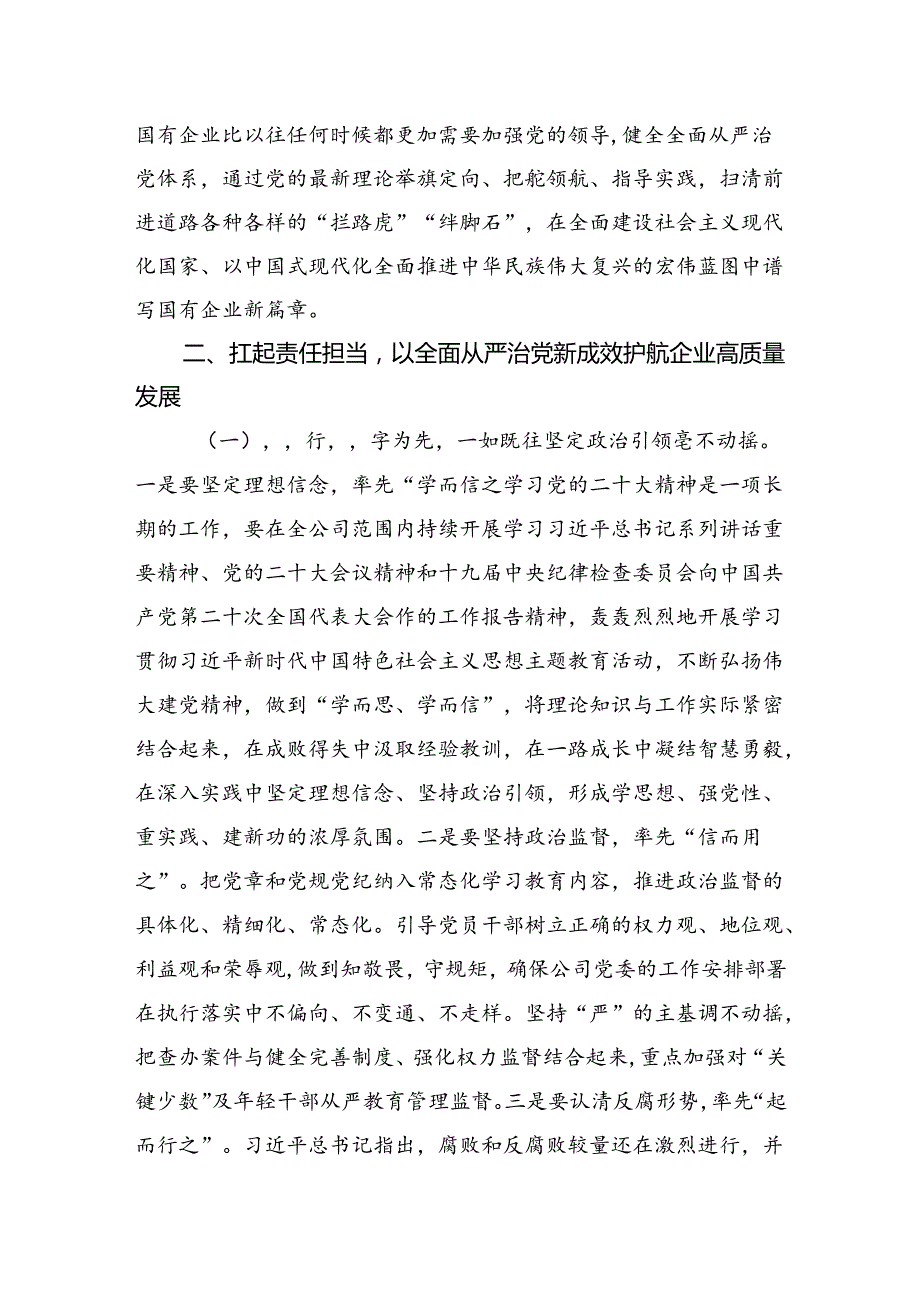 在深入推进全面从严治党工作会议上的讲话：以全面从严治党新成效护航企业高质量发展.docx_第3页