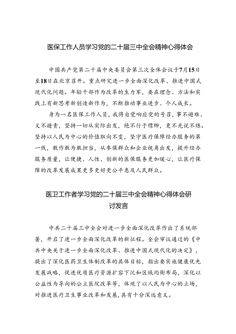 医保工作人员学习党的二十届三中全会精神心得体会5篇（精选版）.docx_第1页