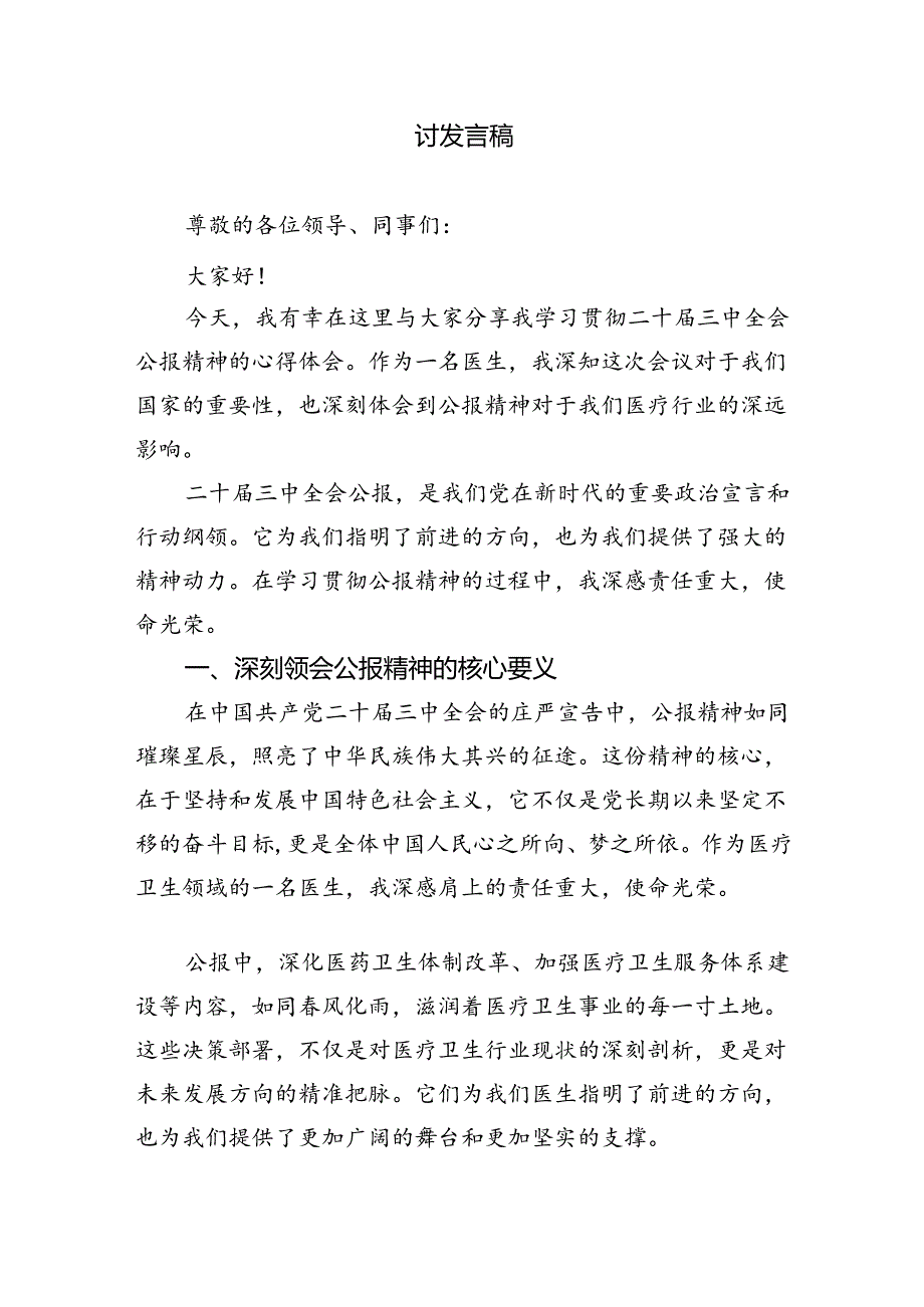 医保工作人员学习党的二十届三中全会精神心得体会5篇（精选版）.docx_第3页