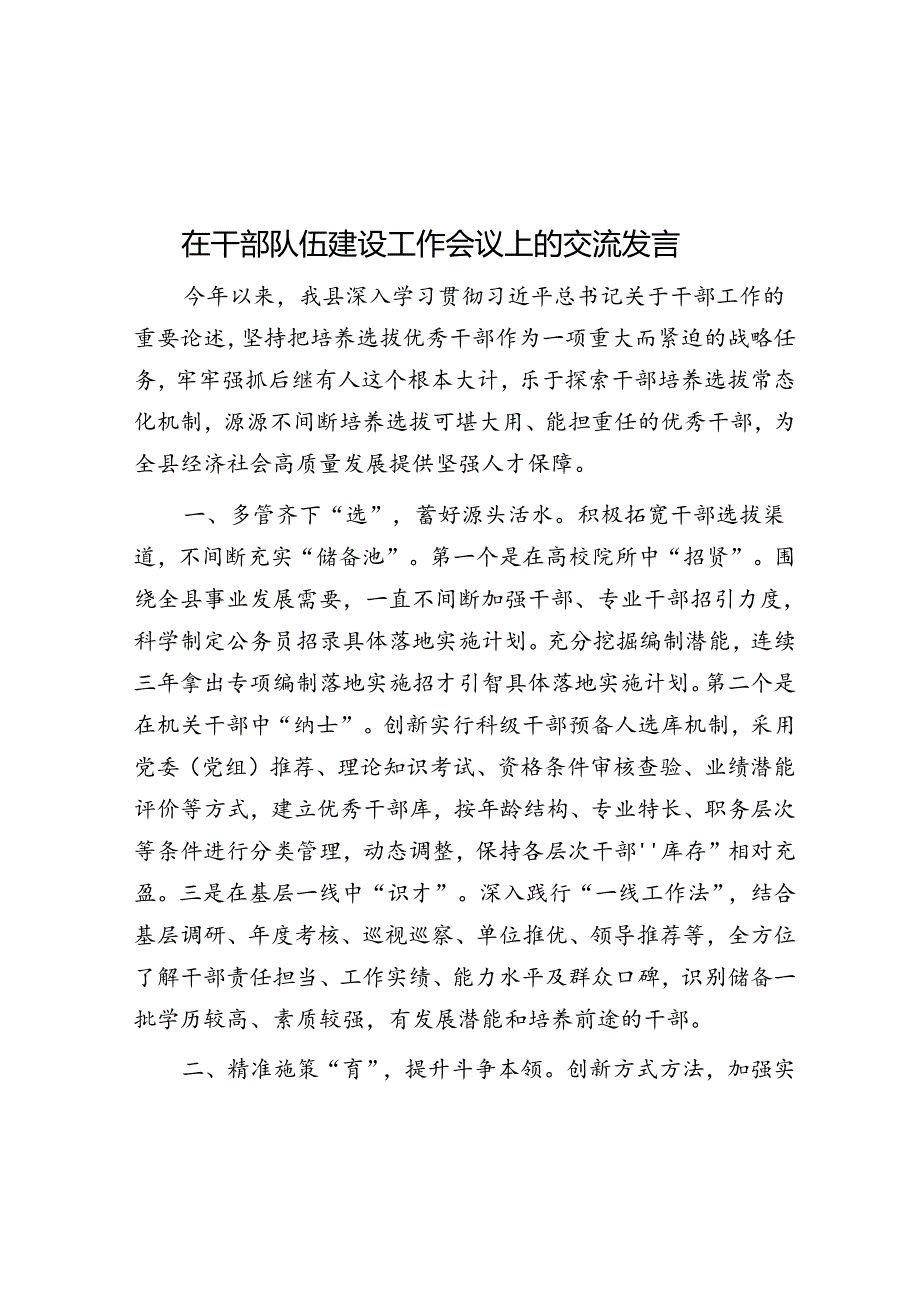 在干部队伍建设工作会议上的交流发言.docx_第1页