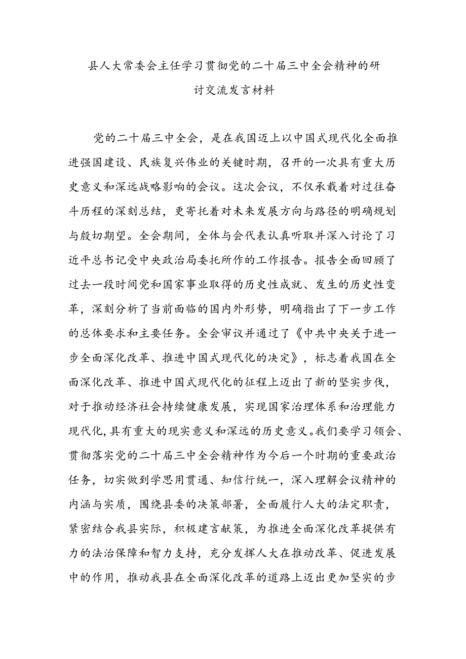 县人大常委会主任学习贯彻党的二十届三中全会精神的研讨交流发言材料.docx_第1页