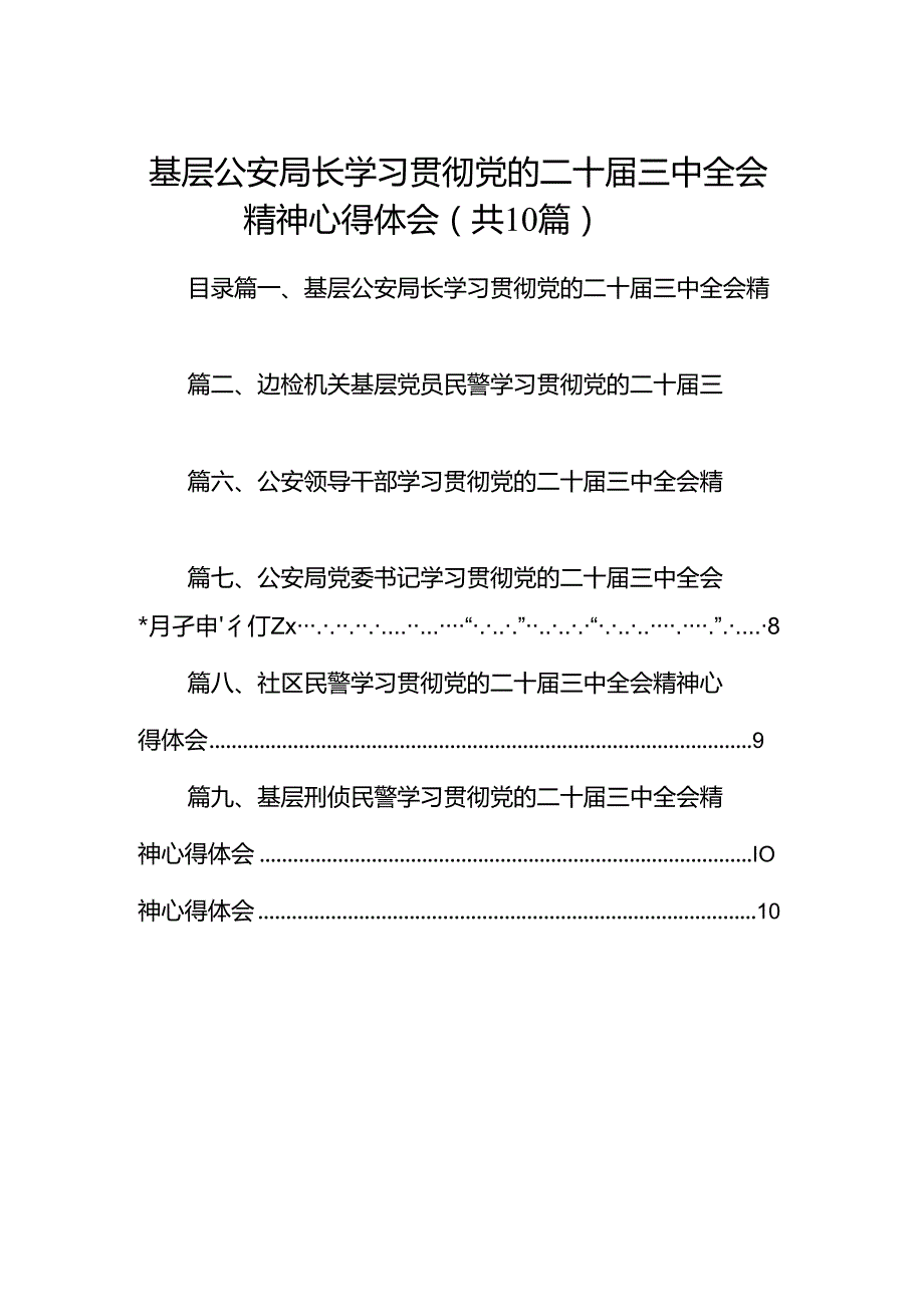 基层公安局长学习贯彻党的二十届三中全会精神心得体会（共10篇）.docx_第1页