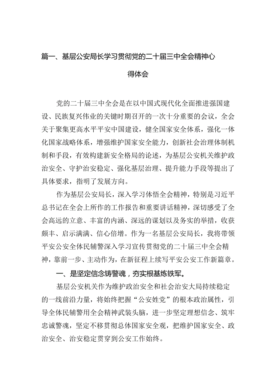 基层公安局长学习贯彻党的二十届三中全会精神心得体会（共10篇）.docx_第2页