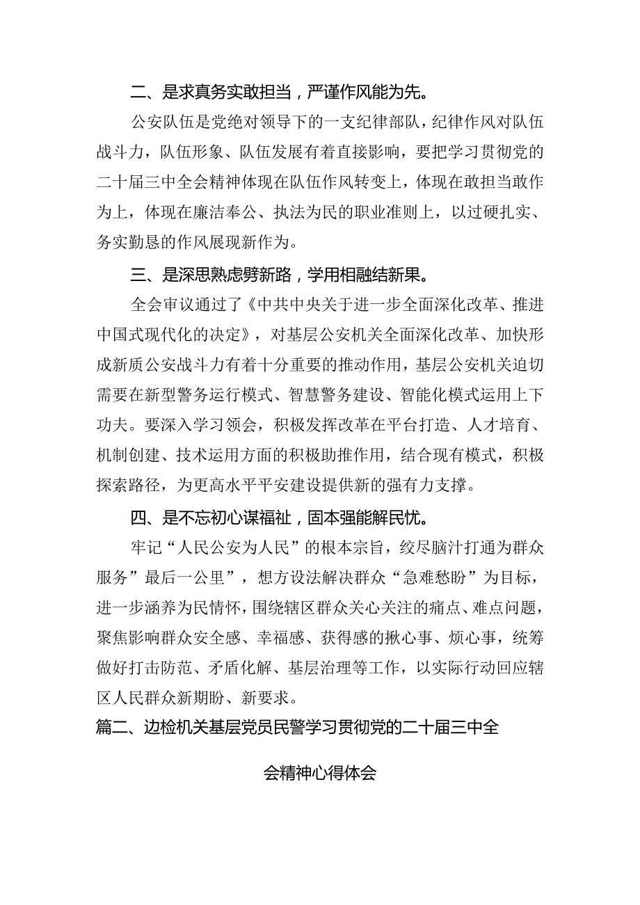 基层公安局长学习贯彻党的二十届三中全会精神心得体会（共10篇）.docx_第3页